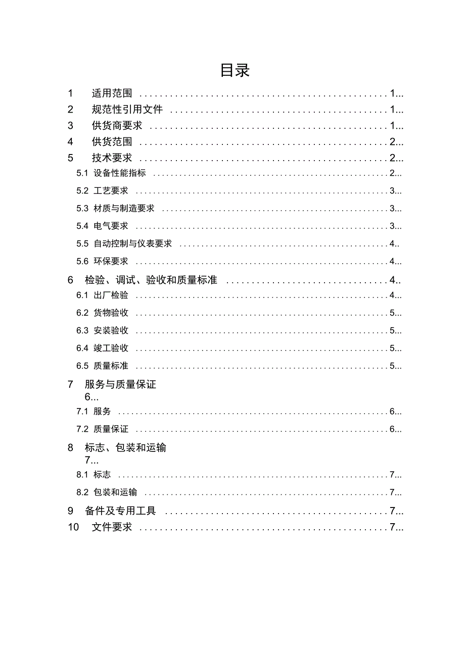 一体化生活污水处理设备技术规格书_第2页