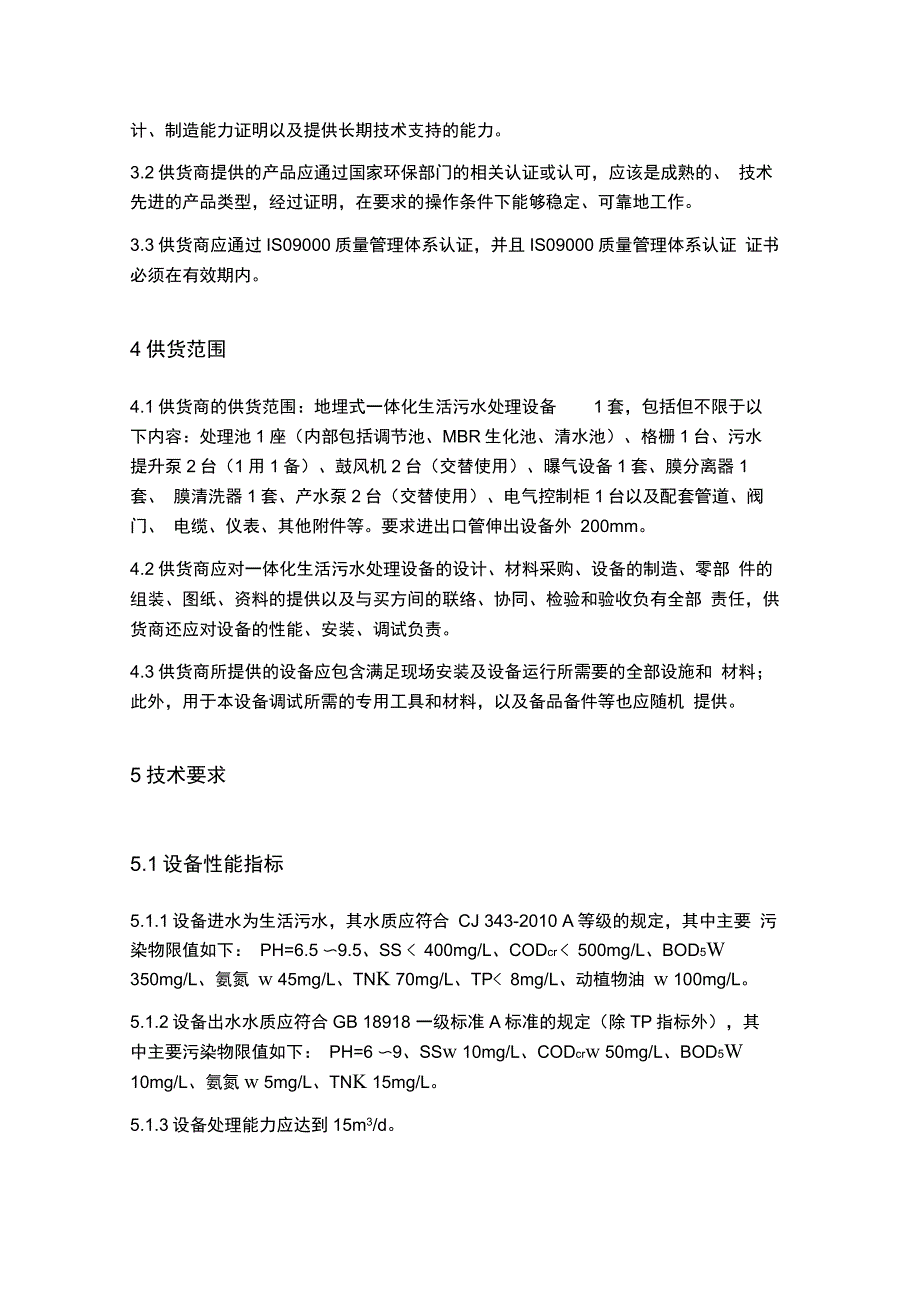 一体化生活污水处理设备技术规格书_第4页