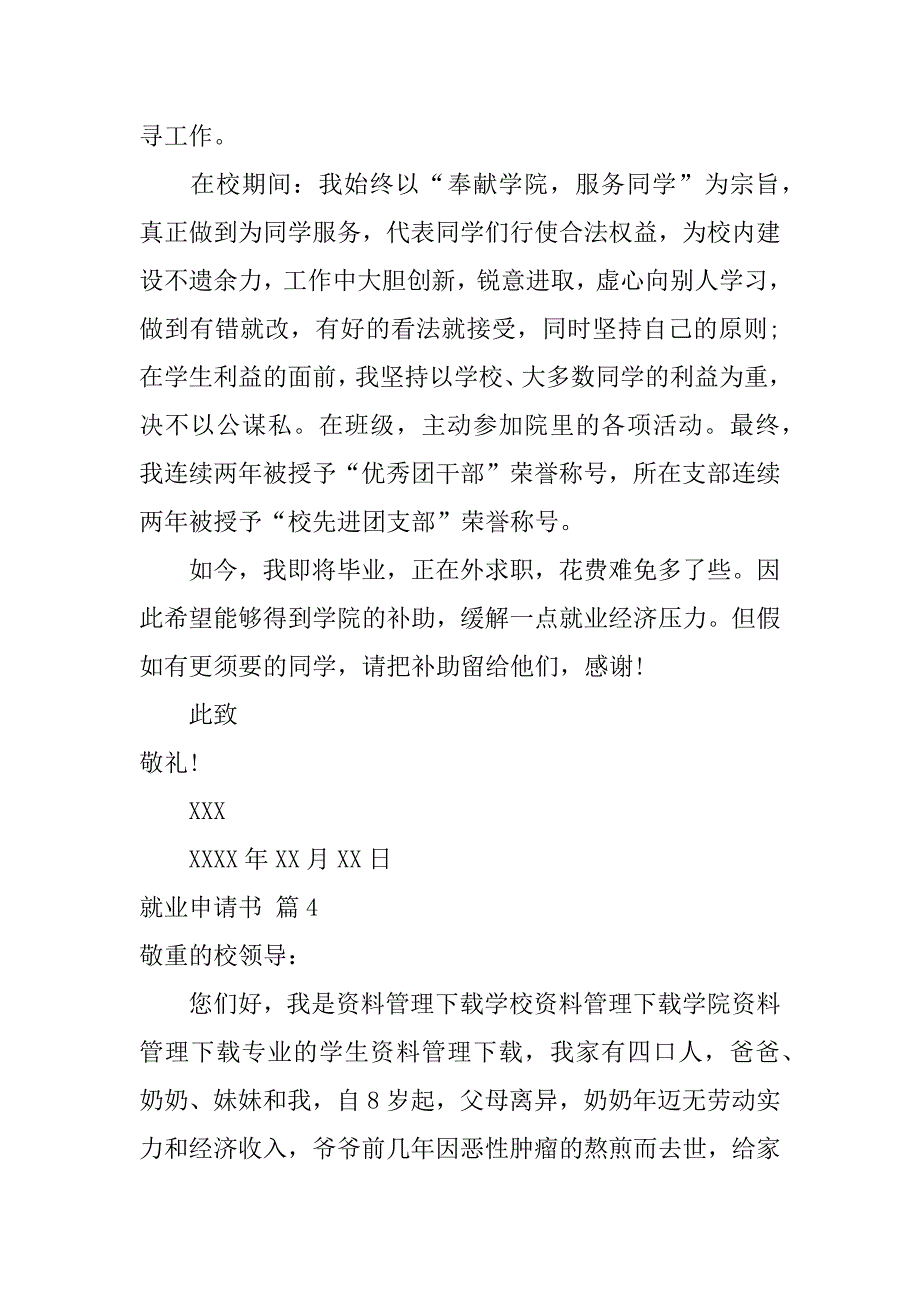 2023年关于就业申请书九篇_第4页