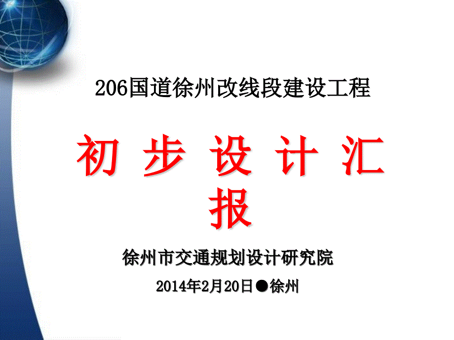 206国道徐州改线初设洪评(不老河).2.20_第1页