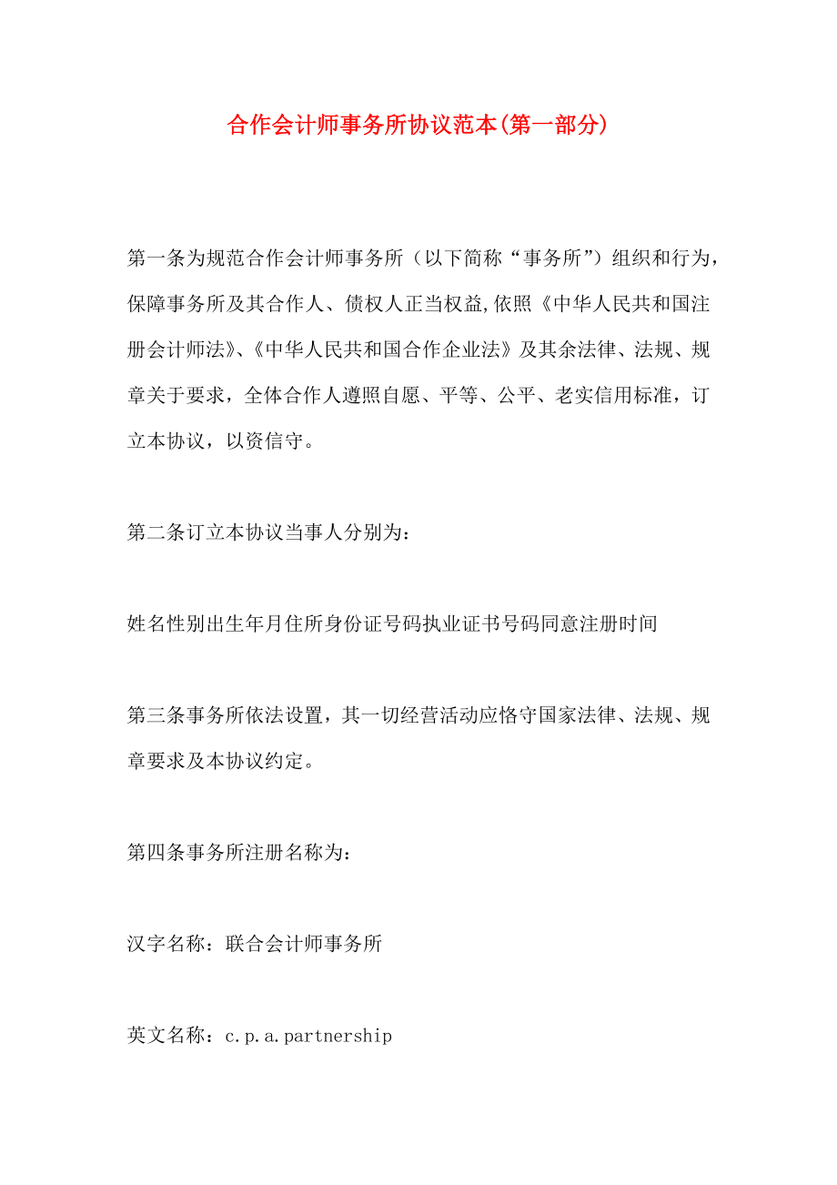 合伙会计师事务所协议第一部分_第1页