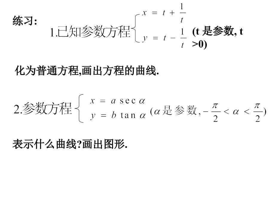 双曲线、抛物线的参数方程_第5页