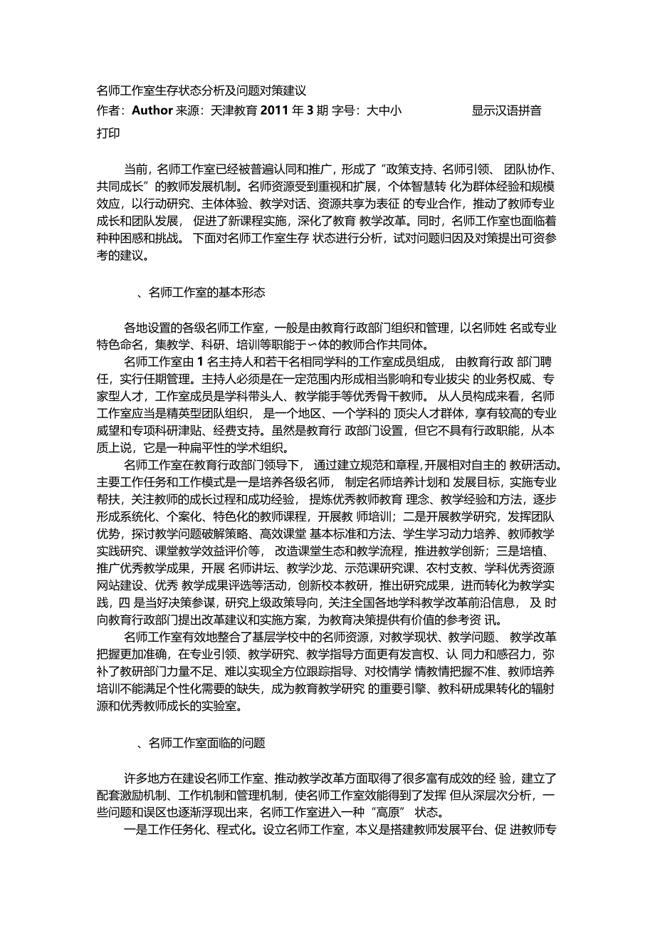 名师工作室生存状态分析及问题对策建议_第1页