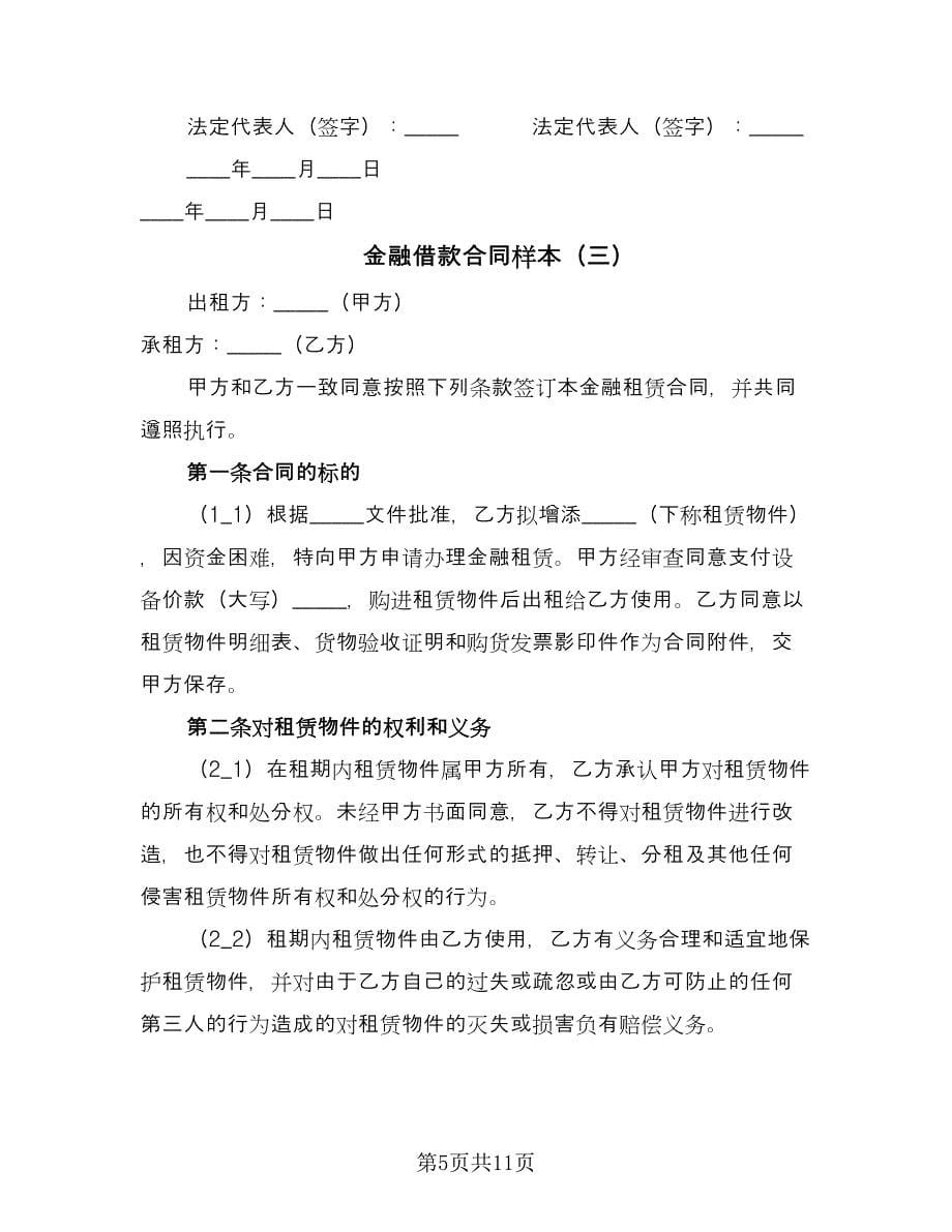 金融借款合同样本（四篇）.doc_第5页