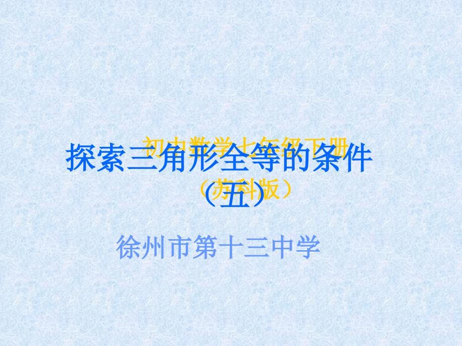 113探索全等三角形的条件5_第1页