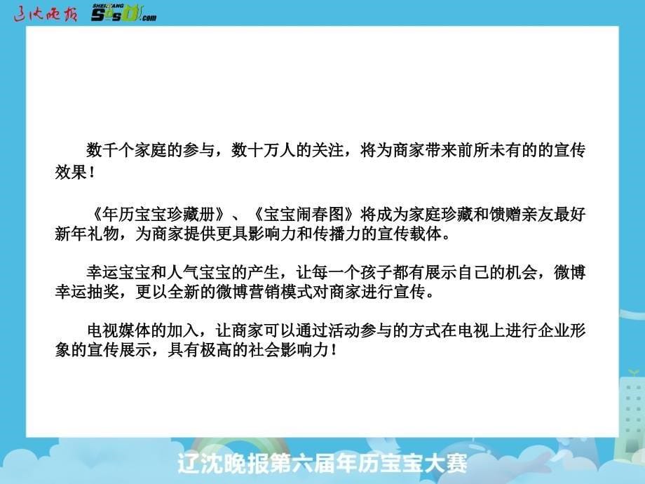 辽沈晚报历宝宝招商策划方案_第5页