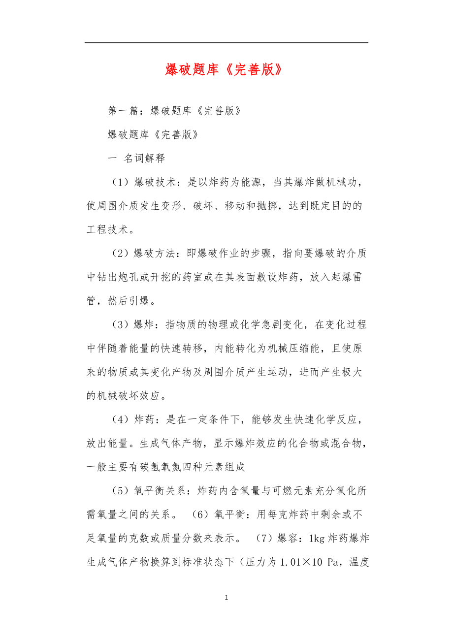 爆破题库《完善版》_第1页