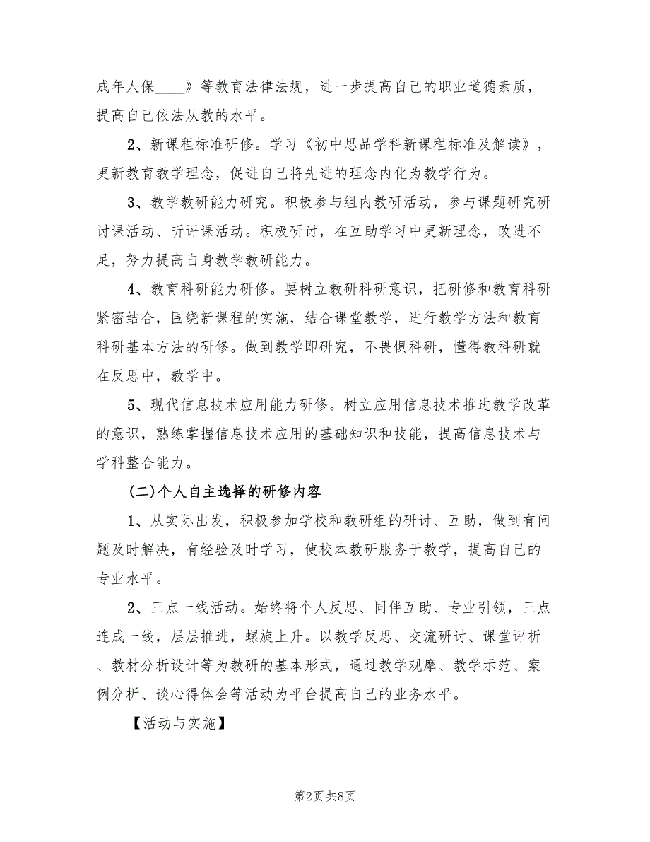 2022年教师进修学校的培训计划范文_第2页