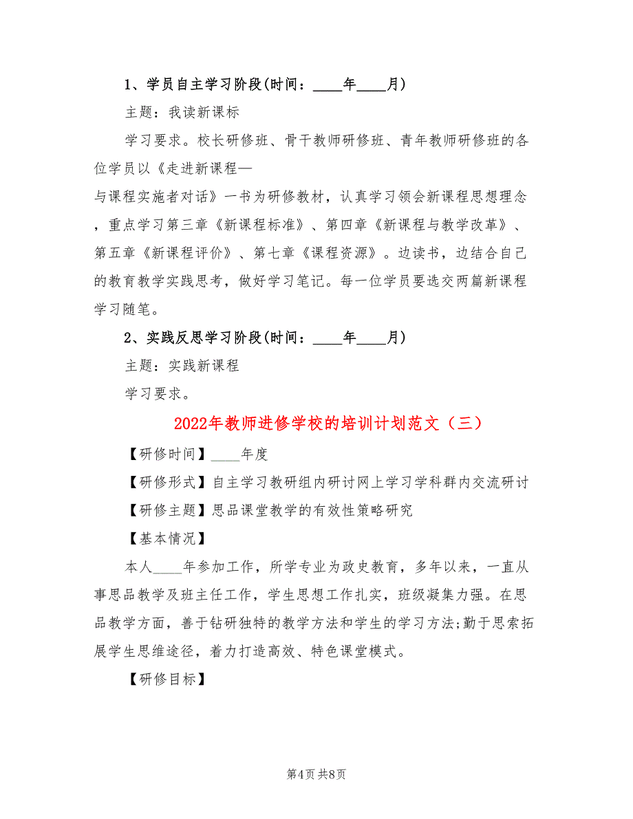 2022年教师进修学校的培训计划范文_第4页