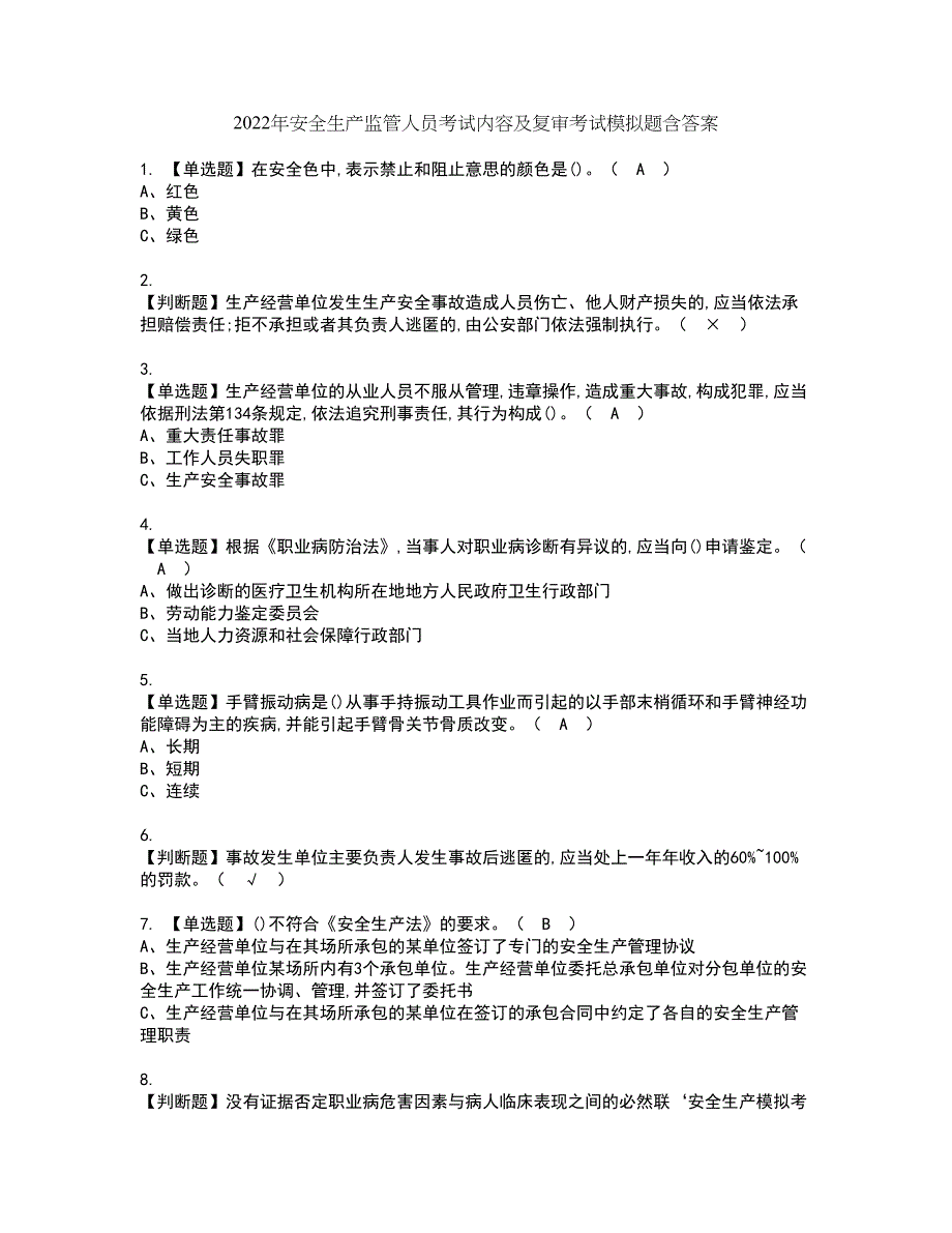 2022年安全生产监管人员考试内容及复审考试模拟题含答案第86期_第1页