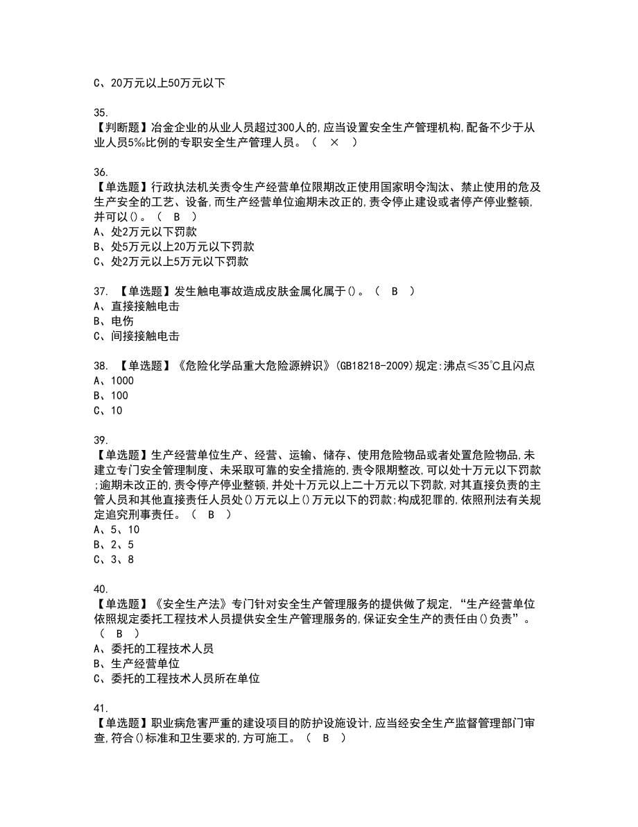 2022年安全生产监管人员考试内容及复审考试模拟题含答案第86期_第5页