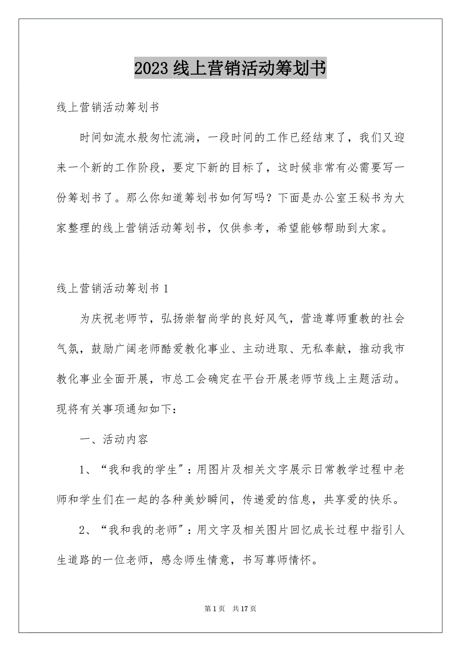 2023年线上营销活动策划书范文.docx_第1页