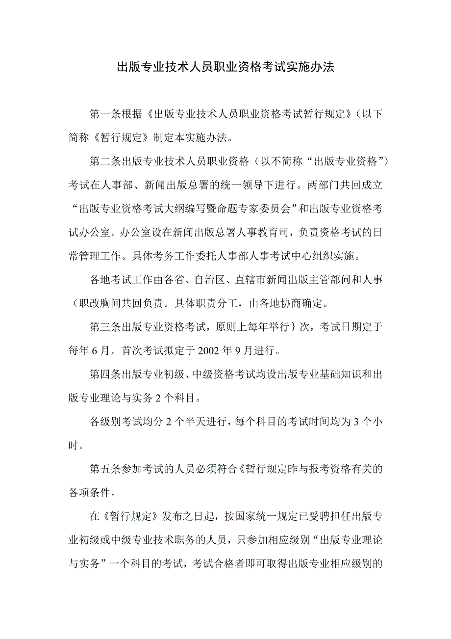 出版专业技术人员职业资格考试实施办法_第1页