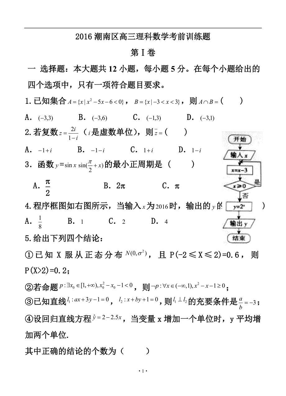 广东省汕头市潮南区高三考前训练理科数学试题及答案_第1页