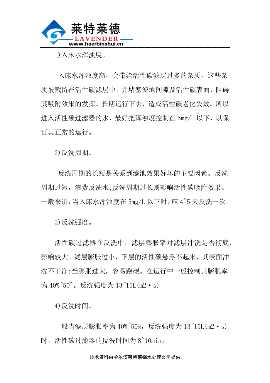 简述活性炭过滤器原理及运行注意事项.docx_第3页