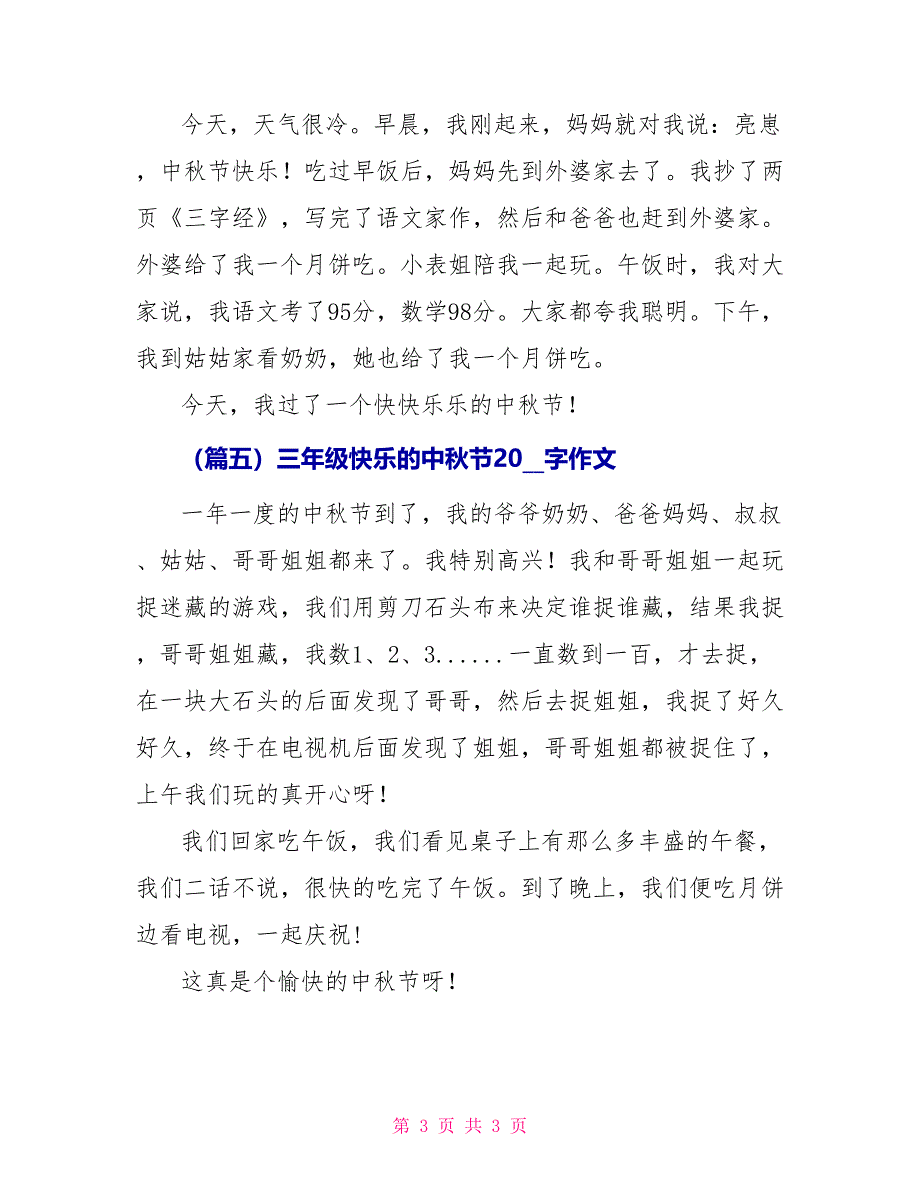 三年级快乐中秋节200字作文_第3页