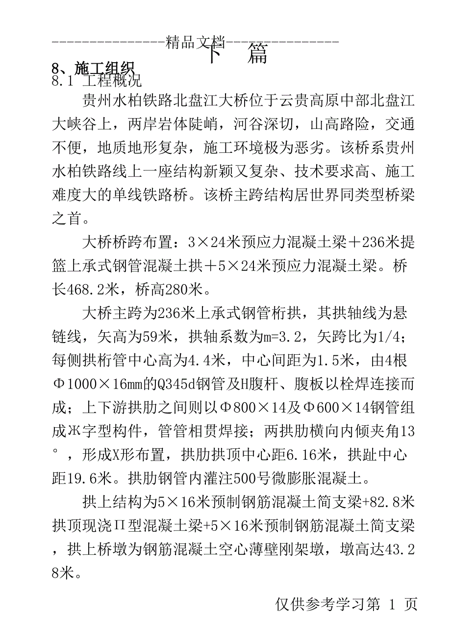 北盘江大桥施工组织设计方案114(DOC 17页)_第1页