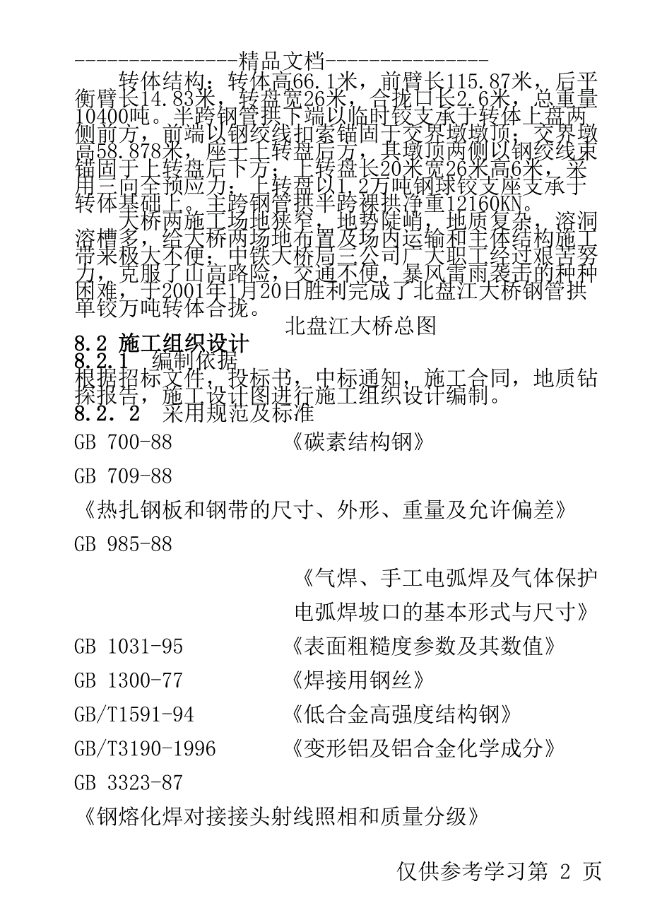 北盘江大桥施工组织设计方案114(DOC 17页)_第2页