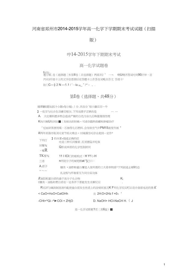 河南省郑州市高一化学下学期期末考试试题扫描版