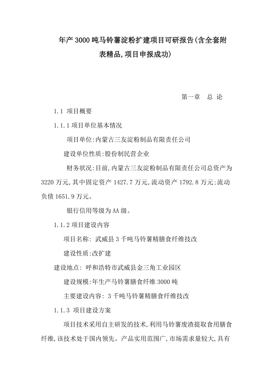 年产3000吨马铃薯淀粉扩建项目可研报告(含全套附表精品,项目申报成功)（可编辑）_第1页