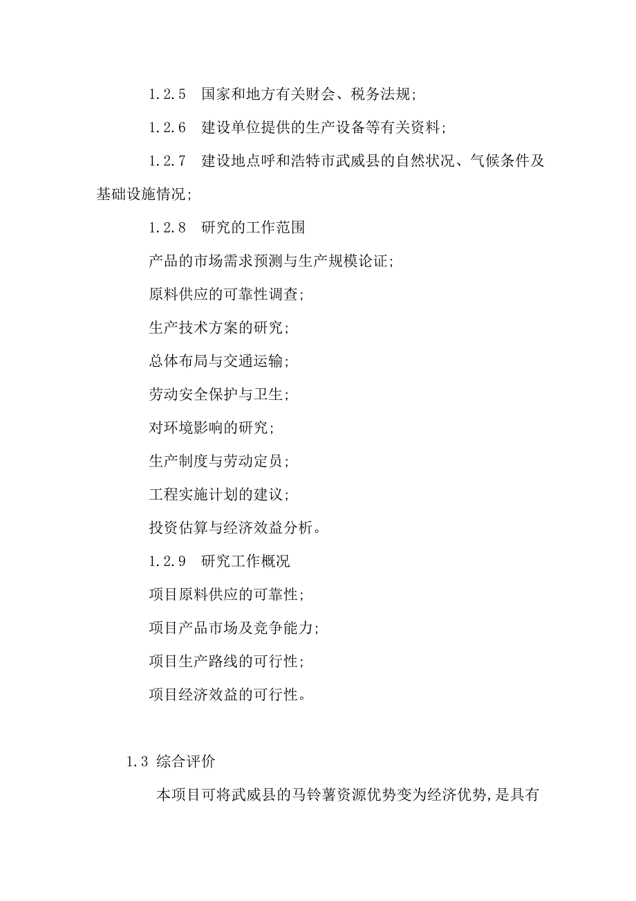 年产3000吨马铃薯淀粉扩建项目可研报告(含全套附表精品,项目申报成功)（可编辑）_第4页