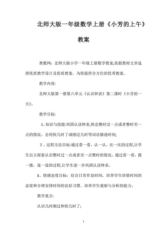 北师大版一年级数学上册小芳的上午教案