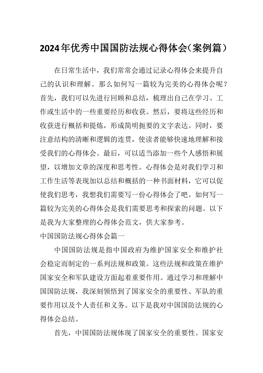 2024年优秀中国国防法规心得体会（案例篇）_第1页