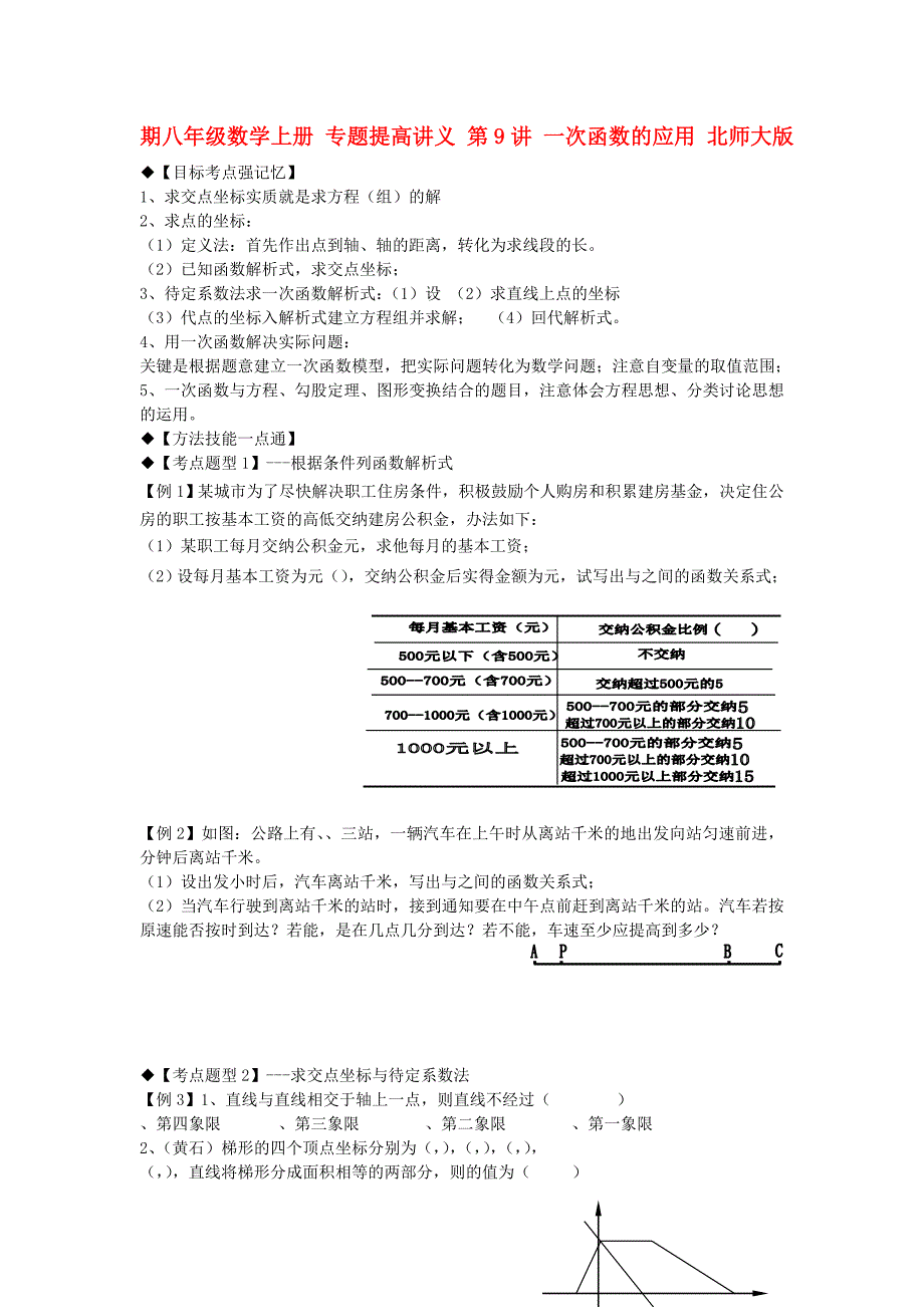 期八年级数学上册 专题提高讲义 第9讲 一次函数的应用 北师大版_第1页