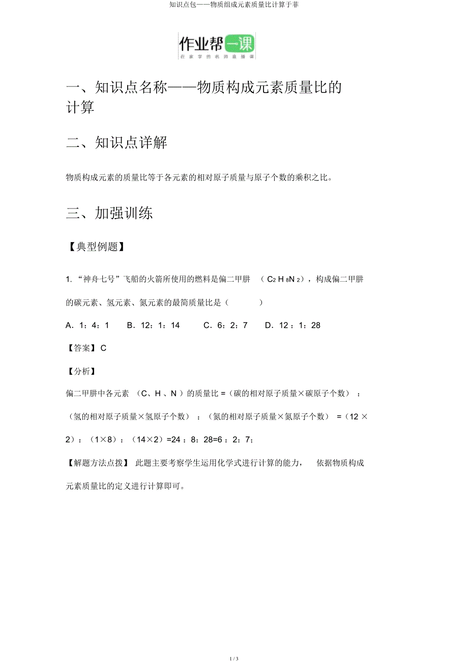 知识点包——物质组成元素质量比计算于菲.docx_第1页