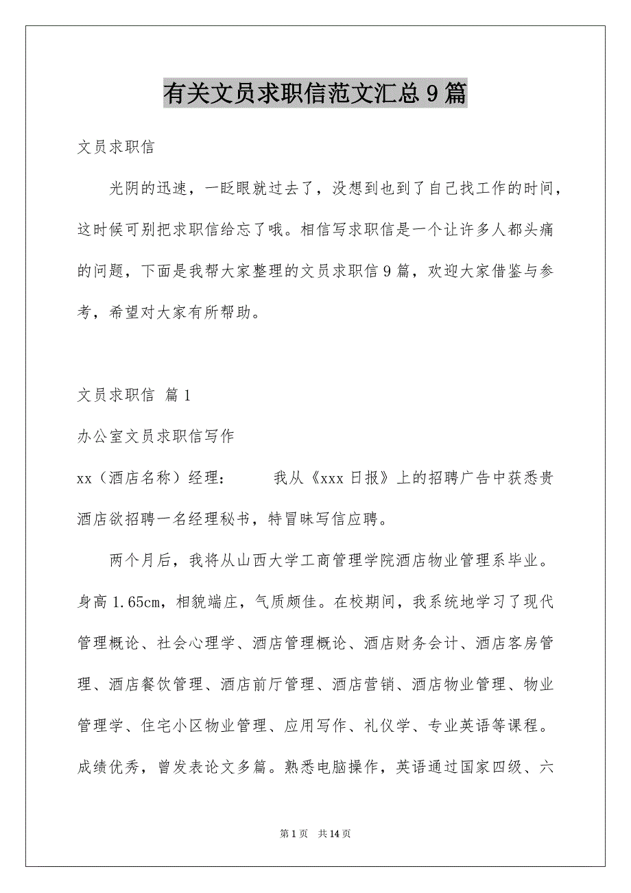 有关文员求职信范文汇总9篇_第1页