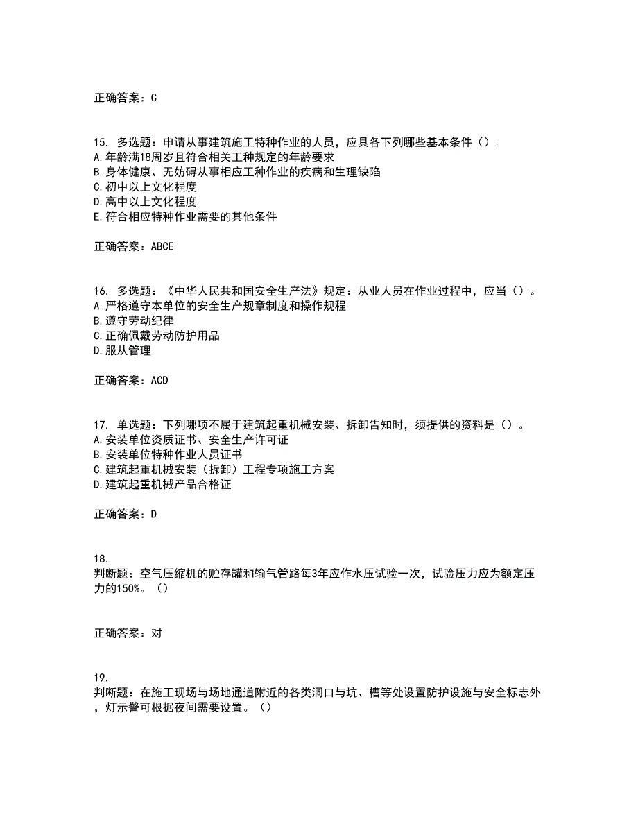 2022年湖南省建筑施工企业安管人员安全员C3证综合类资格证书考试题库附答案参考38_第4页