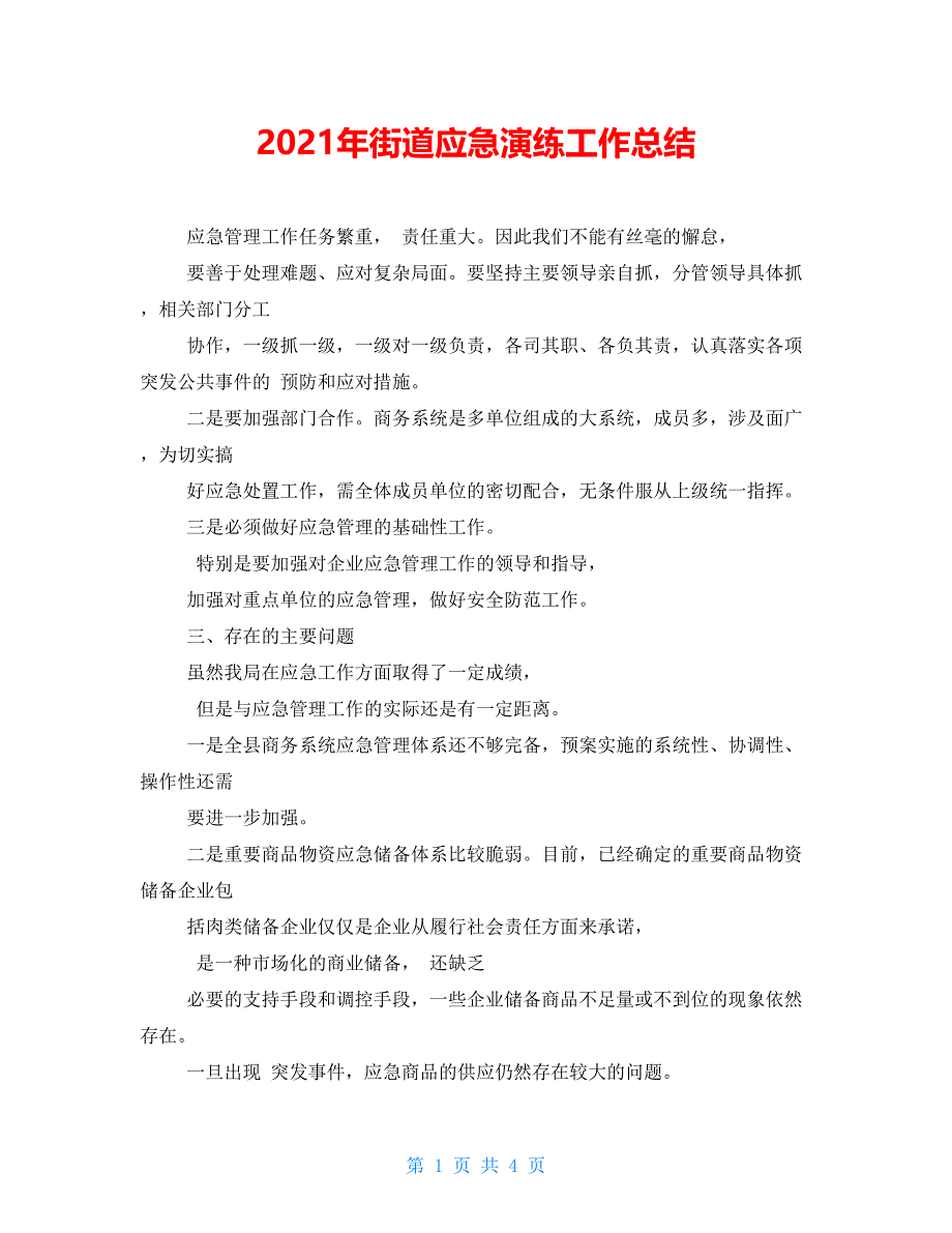 2021年街道应急演练工作总结_第1页