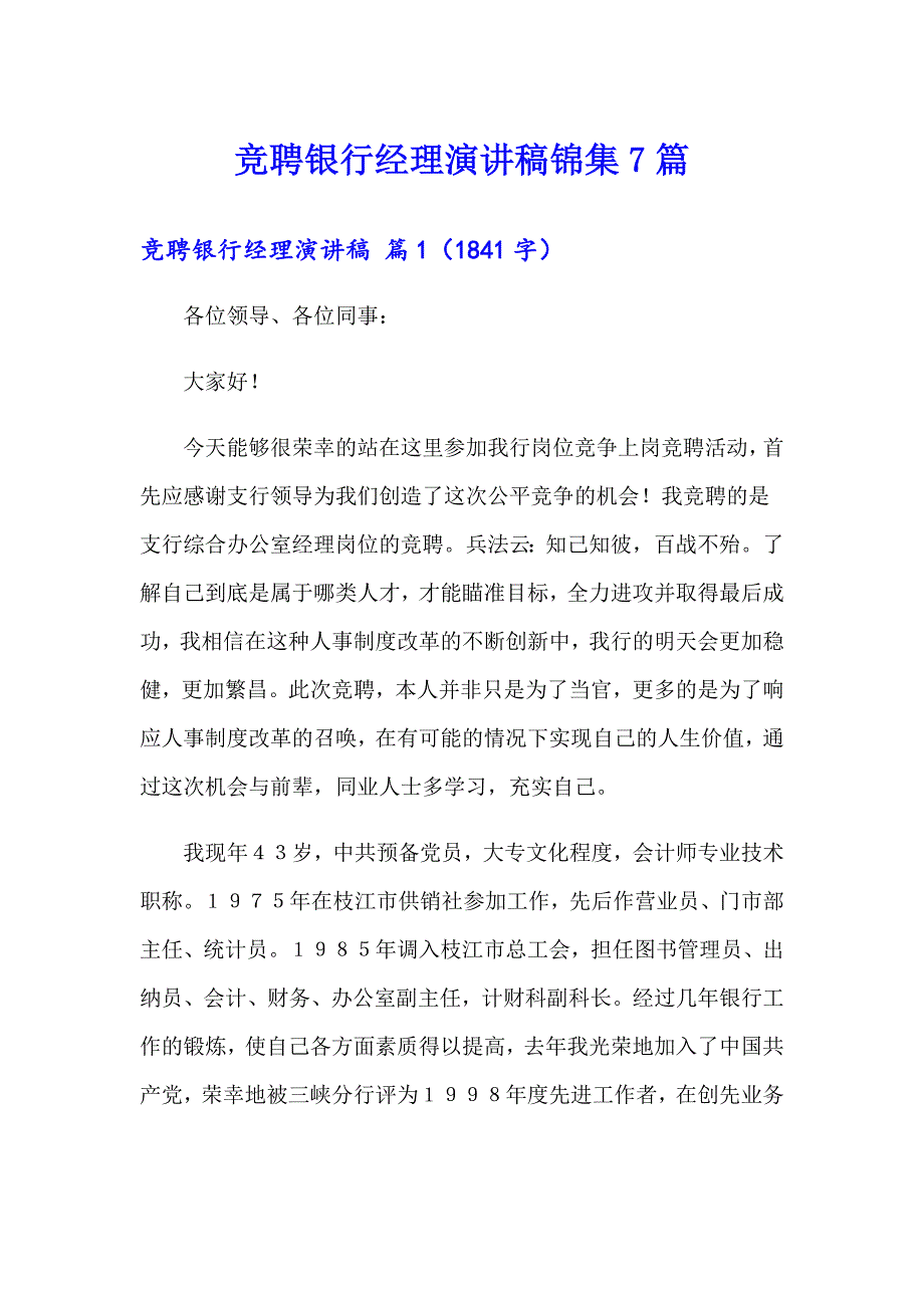 竞聘银行经理演讲稿锦集7篇_第1页