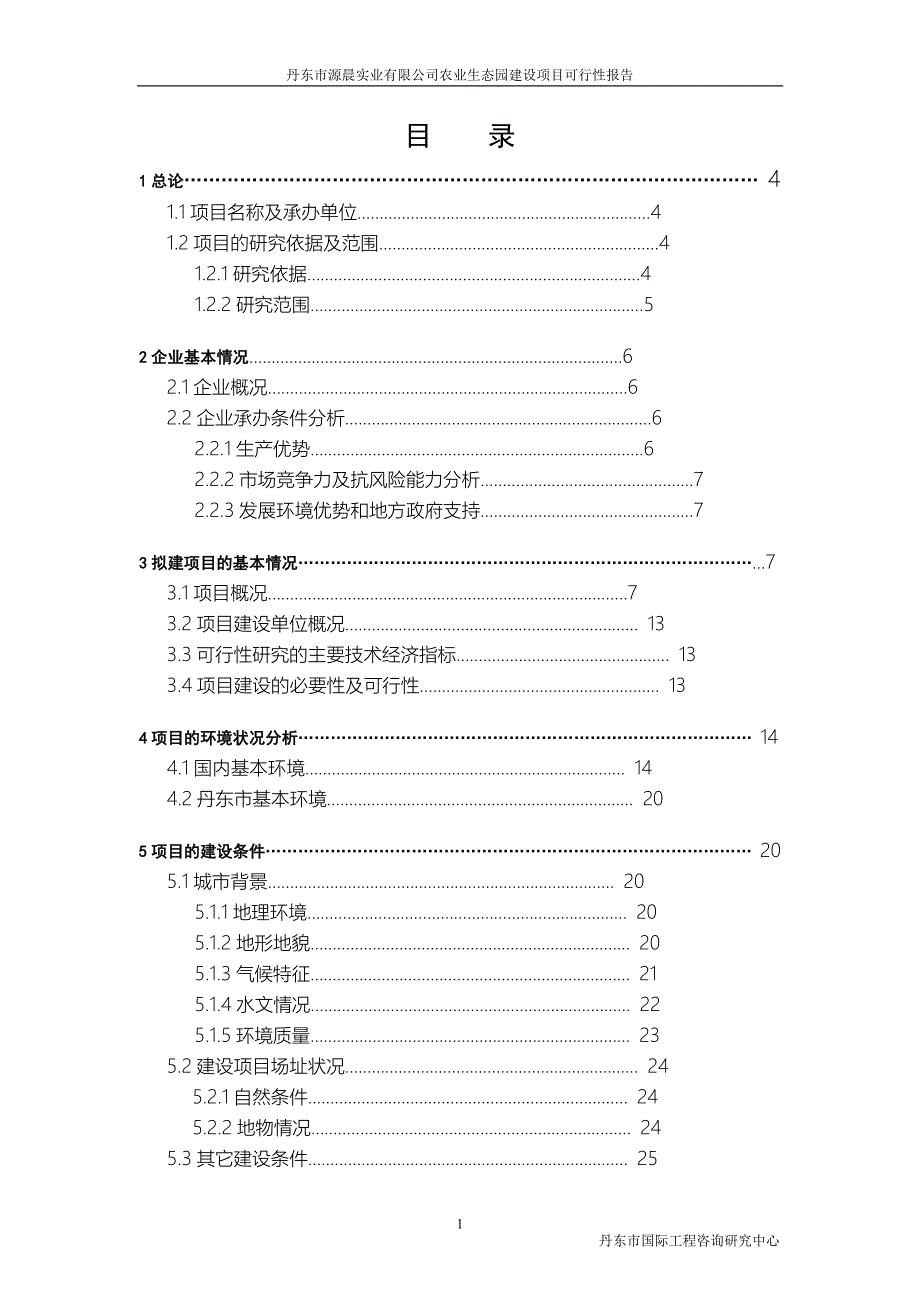 农业生态园建设项目可行性报告(12亿)_第1页