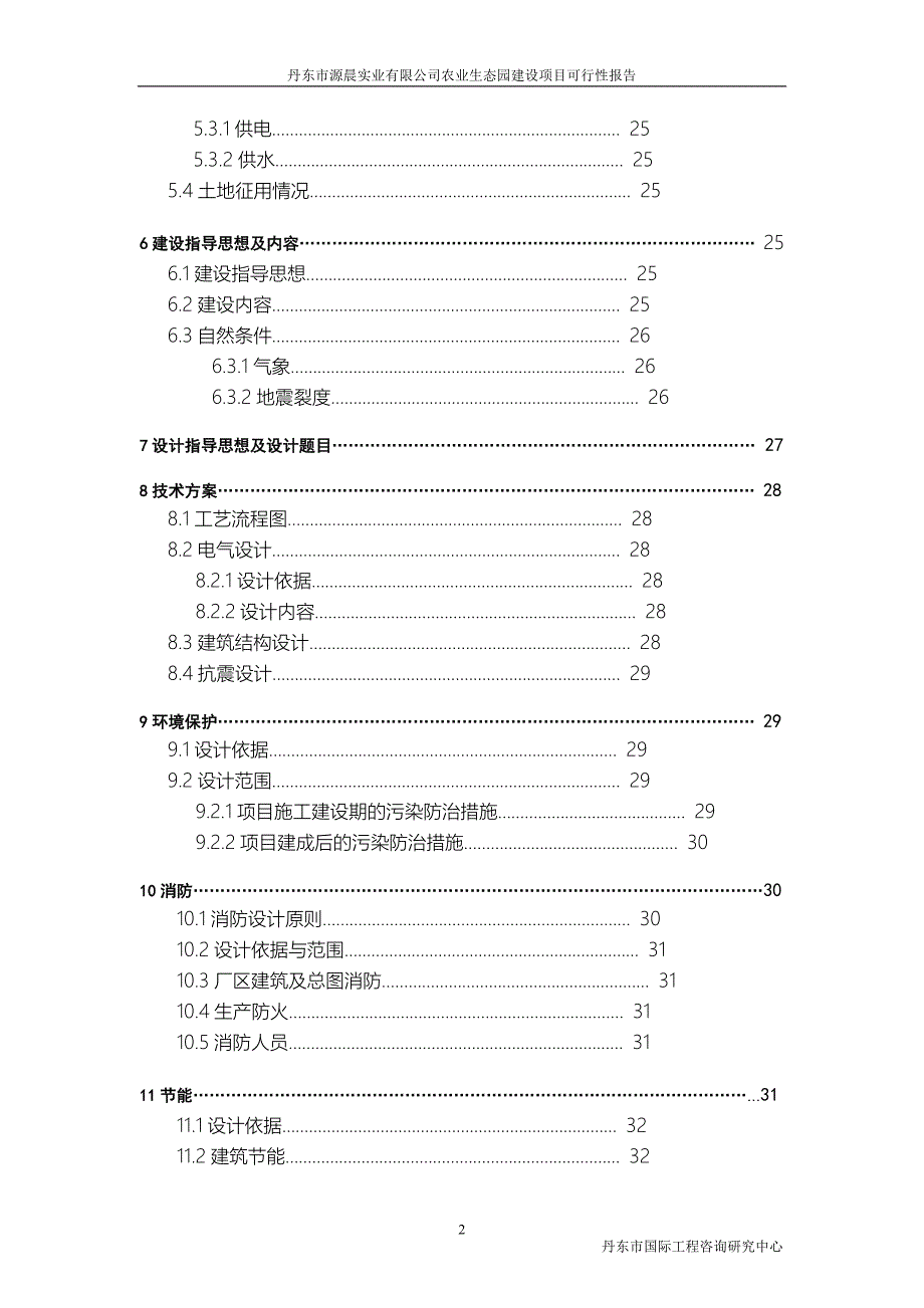 农业生态园建设项目可行性报告(12亿)_第2页