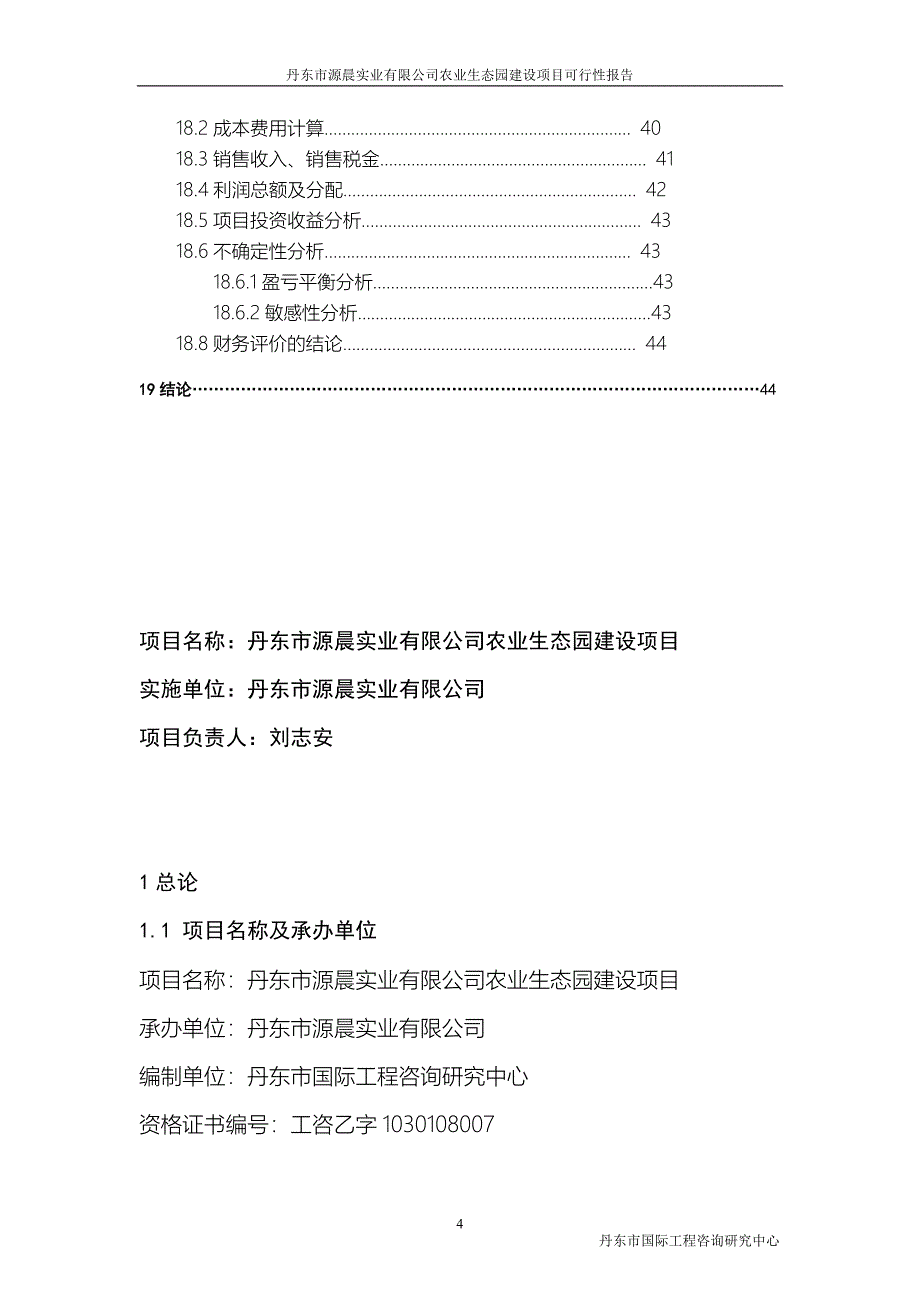 农业生态园建设项目可行性报告(12亿)_第4页