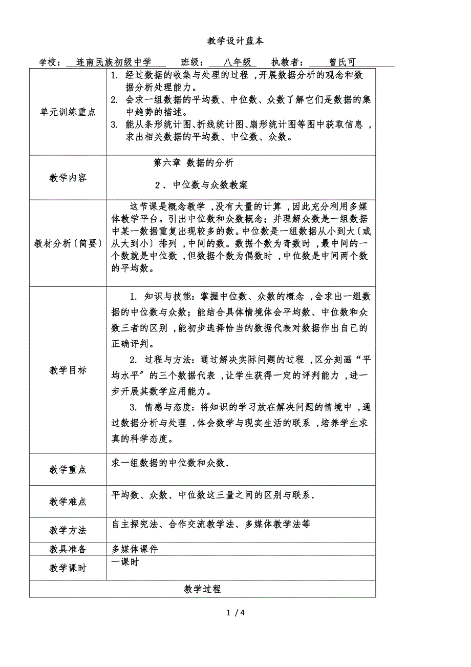 北师大版数学八上第六章数据的分析6.2《中位数与众数》优秀表格教案（4页）_第1页