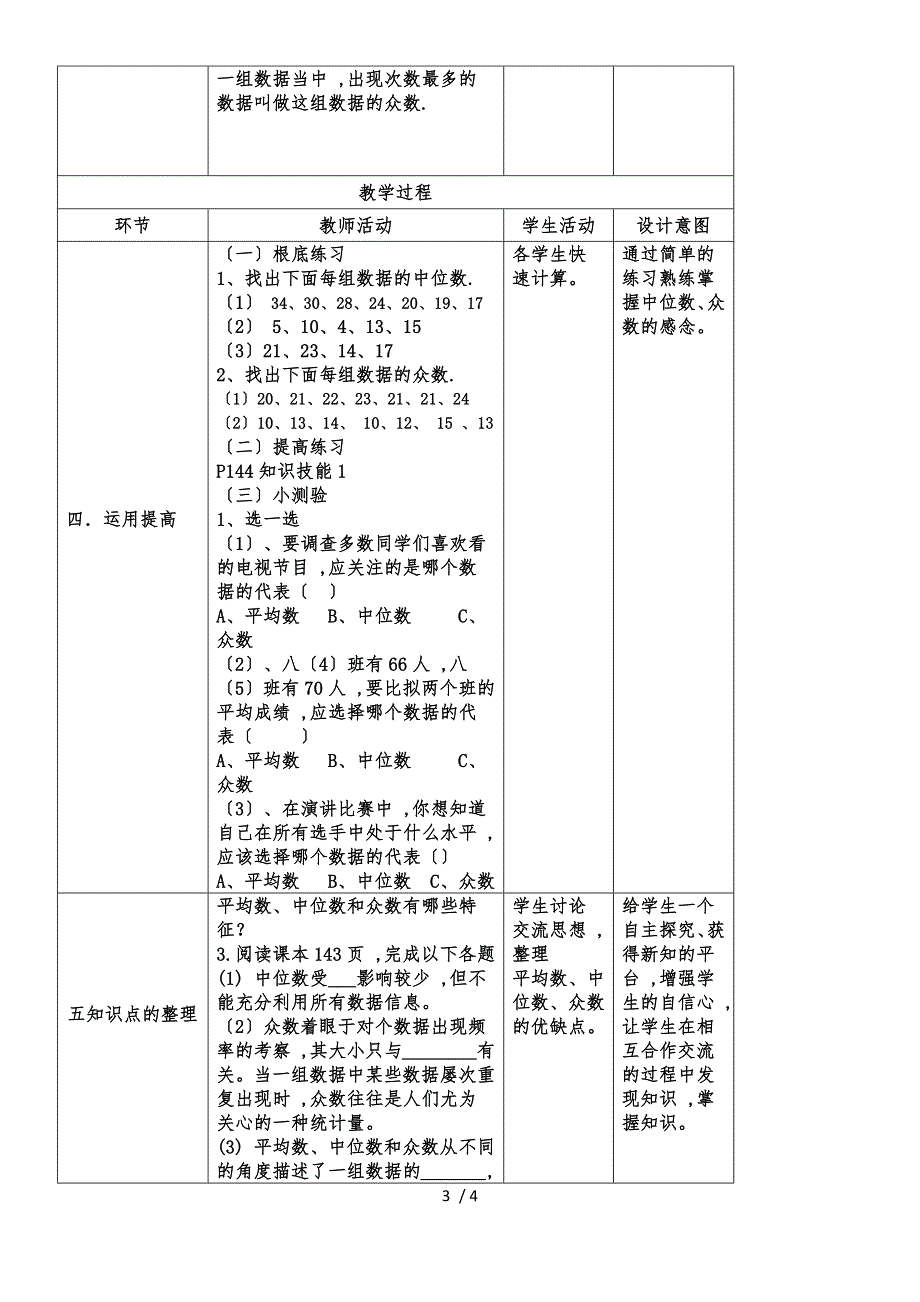 北师大版数学八上第六章数据的分析6.2《中位数与众数》优秀表格教案（4页）_第3页