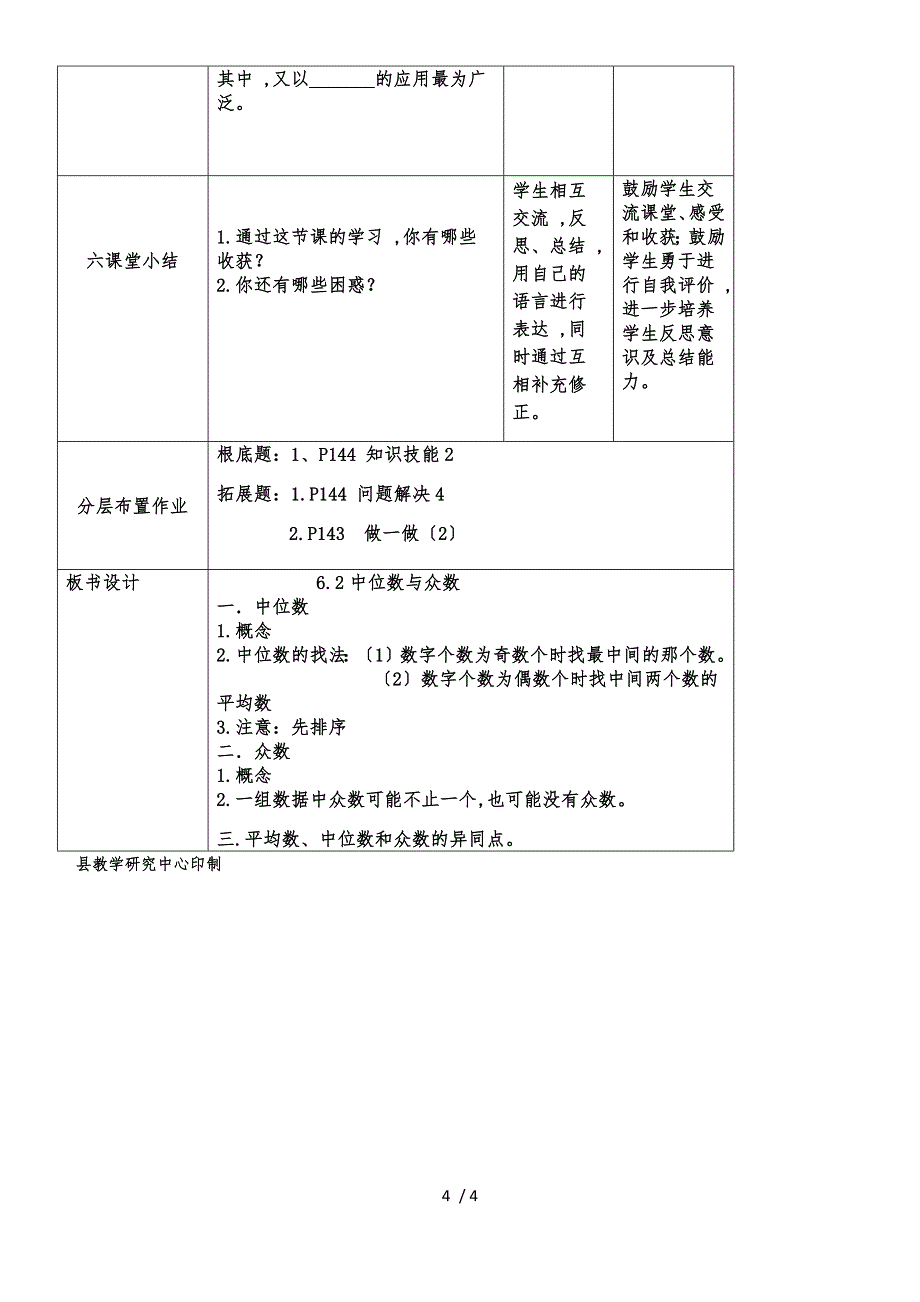 北师大版数学八上第六章数据的分析6.2《中位数与众数》优秀表格教案（4页）_第4页