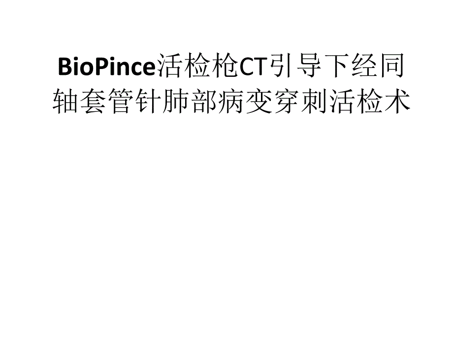 BioPince活检枪CT引导下经同轴套管针肺部课件_第1页