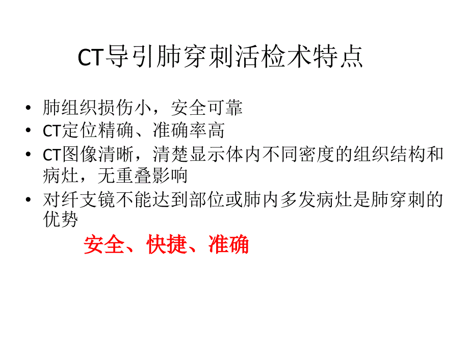 BioPince活检枪CT引导下经同轴套管针肺部课件_第2页