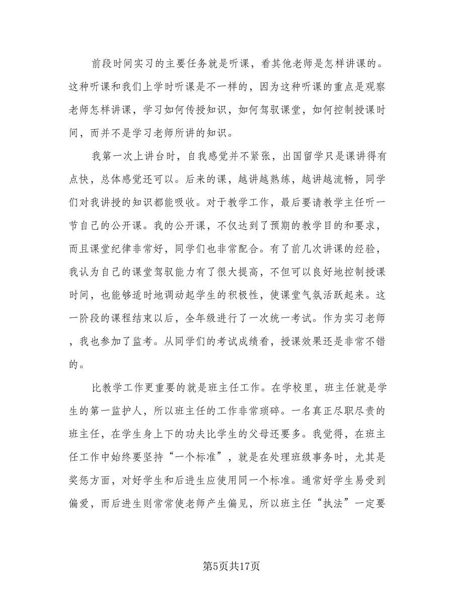 见习教师工作总结与反思（4篇）.doc_第5页