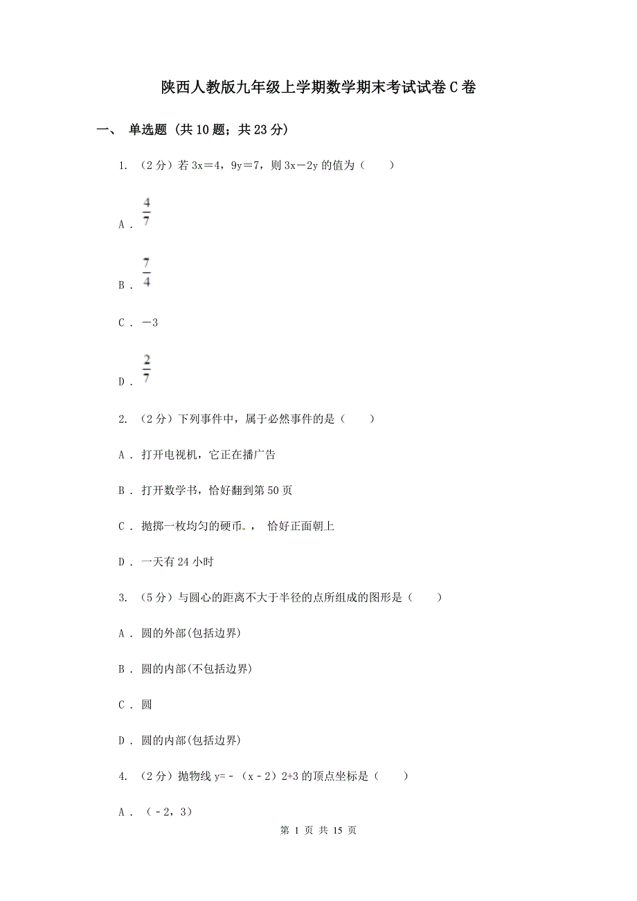 陕西人教版九年级上学期数学期末考试试卷C卷_第1页