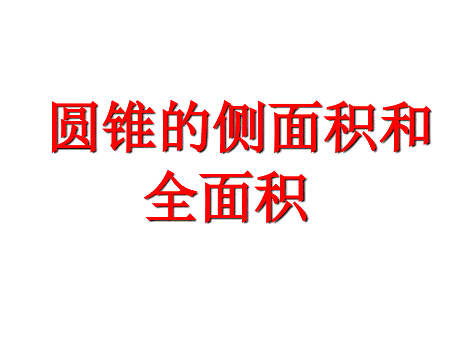 圆锥侧面积和全面积讲课用_第1页