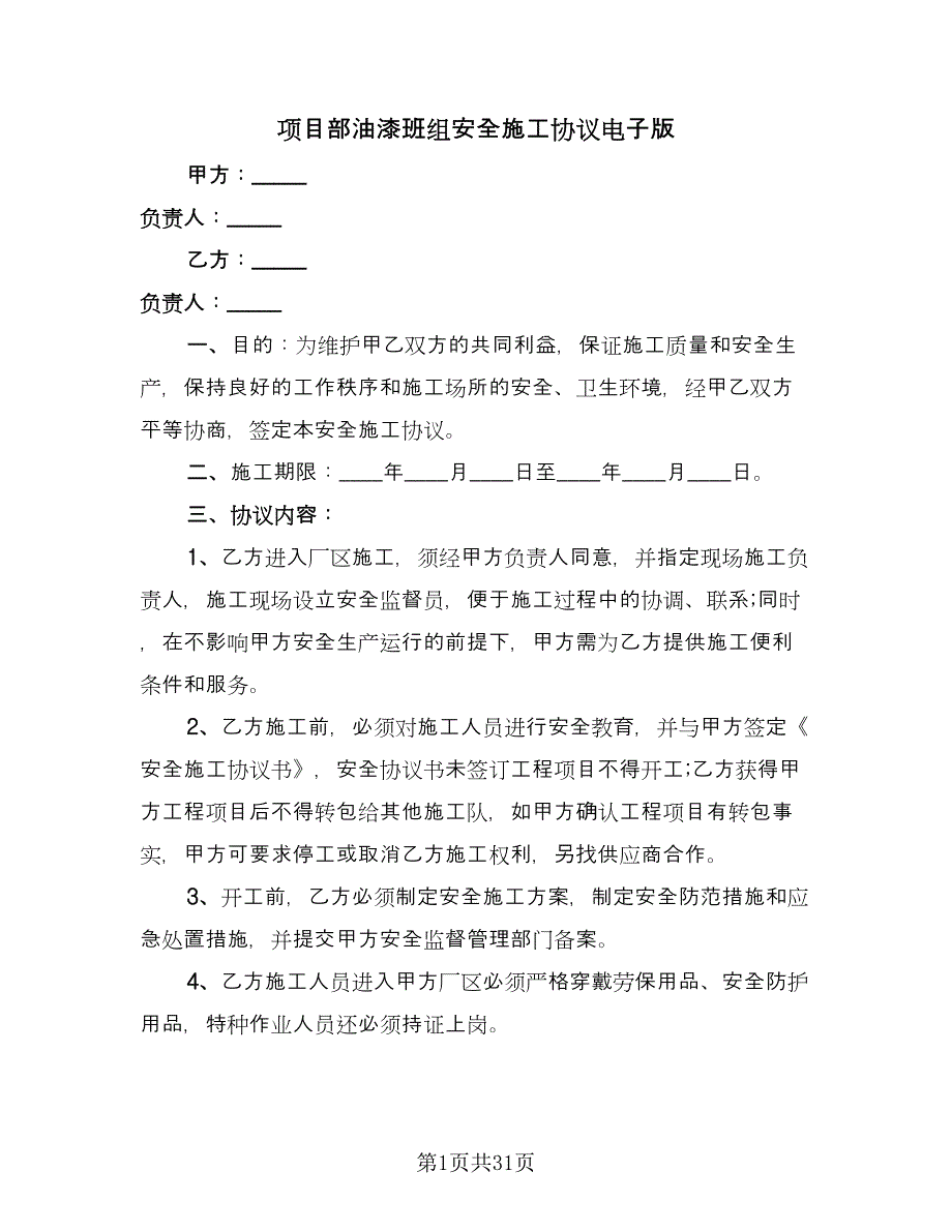 项目部油漆班组安全施工协议电子版（八篇）.doc_第1页