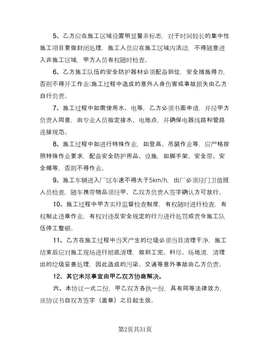 项目部油漆班组安全施工协议电子版（八篇）.doc_第2页