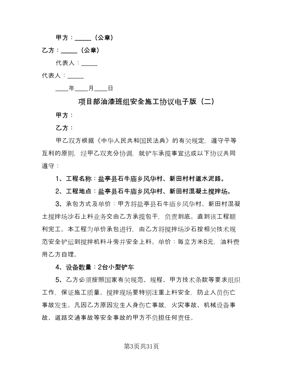 项目部油漆班组安全施工协议电子版（八篇）.doc_第3页