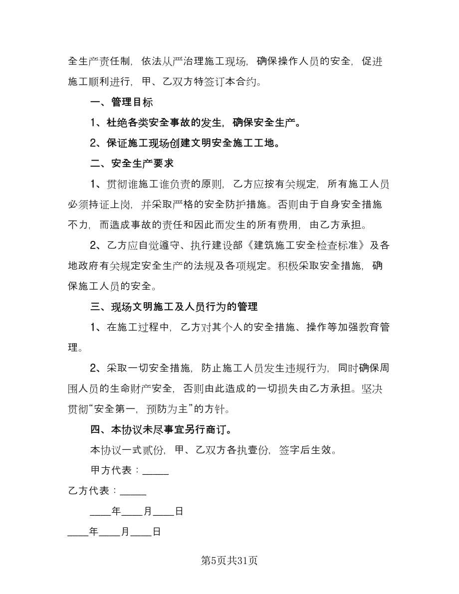 项目部油漆班组安全施工协议电子版（八篇）.doc_第5页