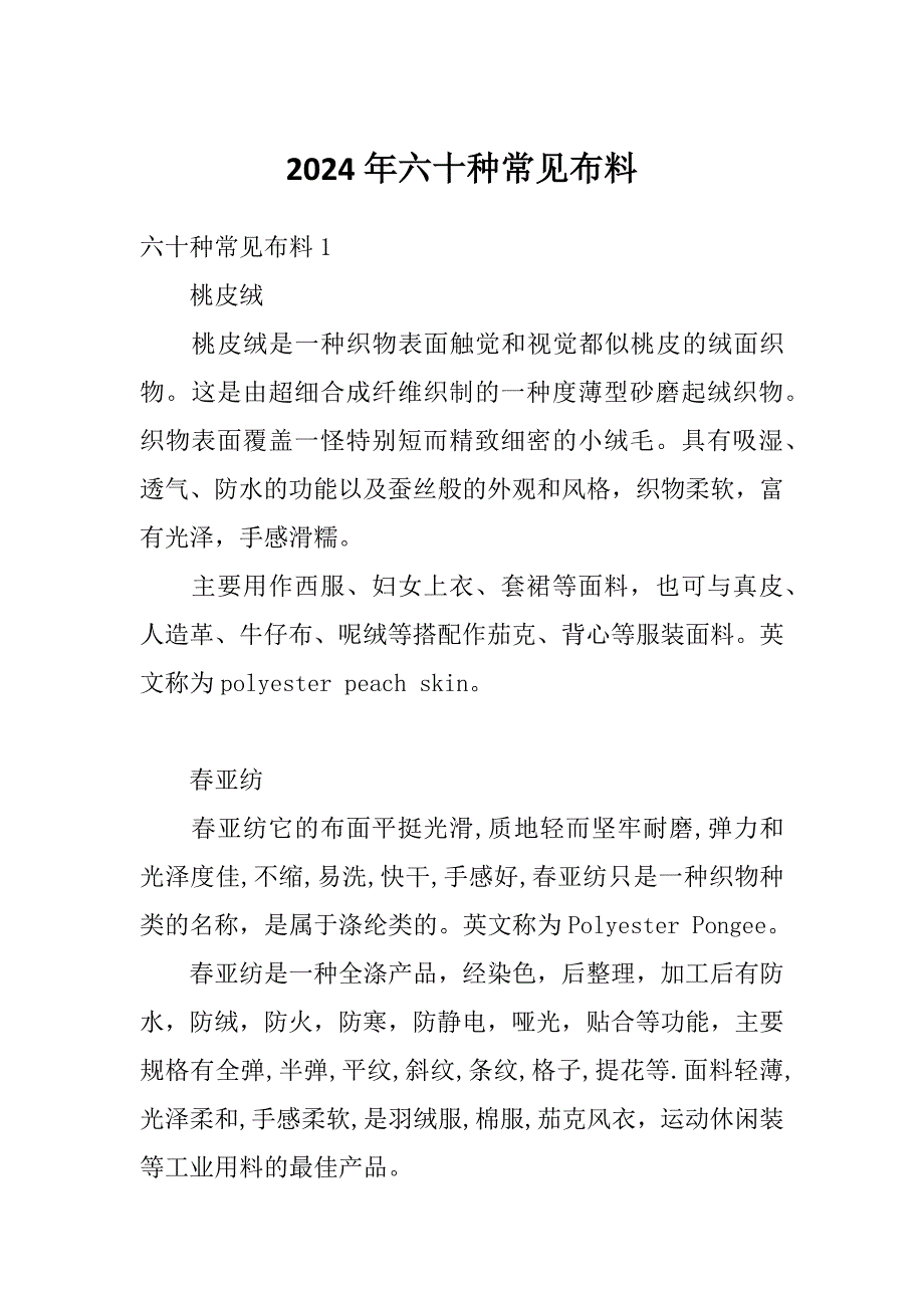2024年六十种常见布料_第1页