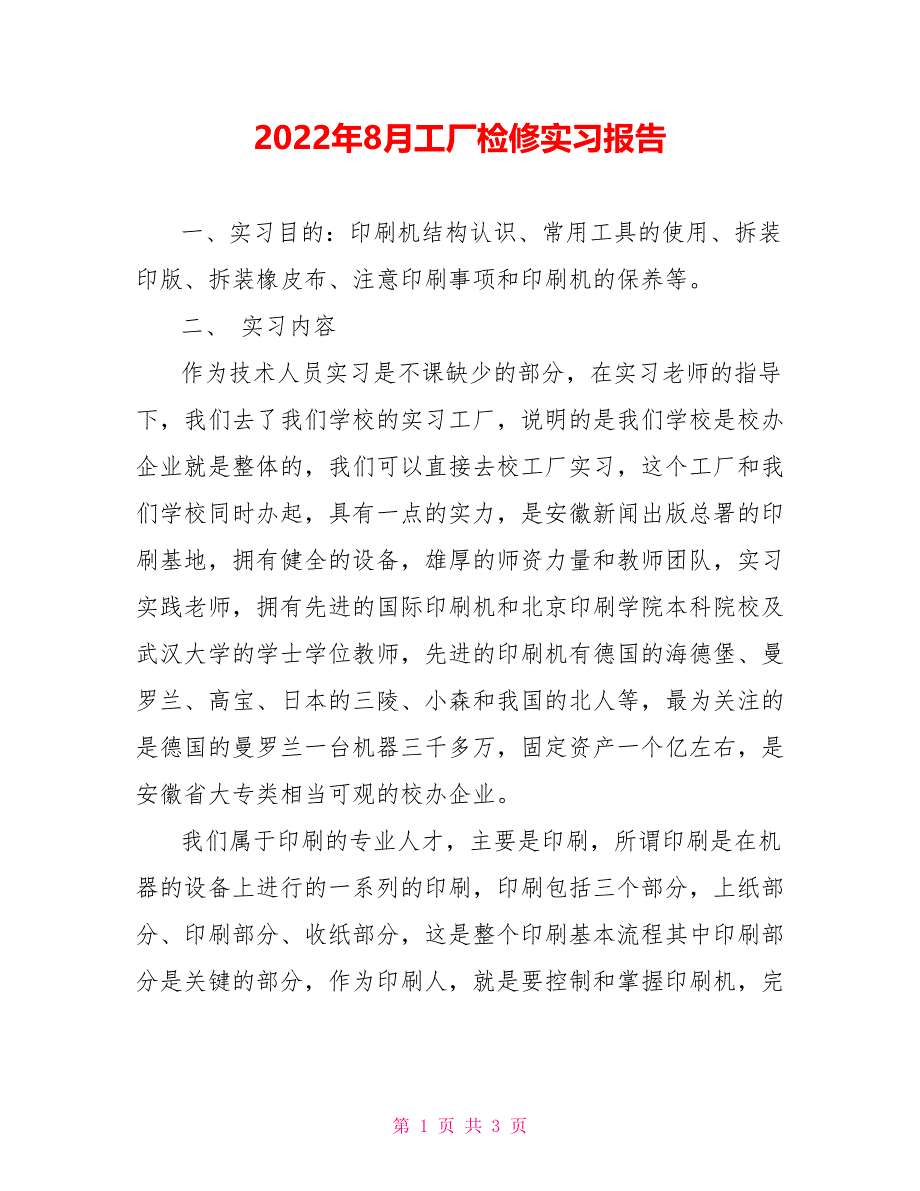 2022年8月工厂检修实习报告_第1页